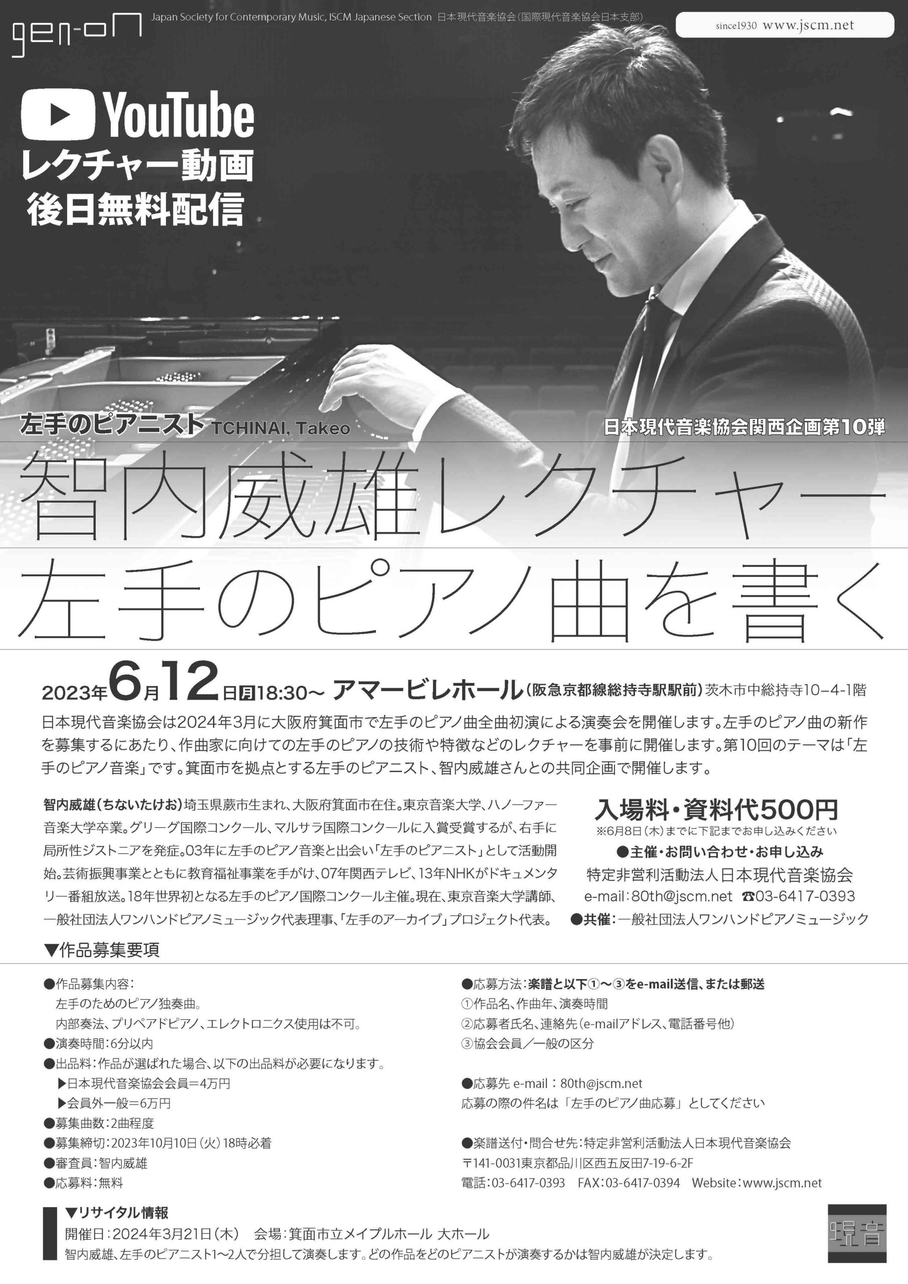 レクチャーのお知らせ：現音との全曲初演会にむけて